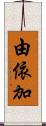 由依加 Scroll