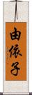 由依子 Scroll