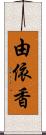 由依香 Scroll