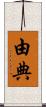由典 Scroll