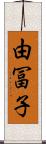 由冨子 Scroll