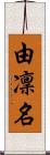 由凜名 Scroll