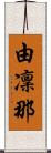 由凜那 Scroll