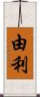 由利 Scroll