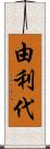 由利代 Scroll