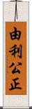 由利公正 Scroll