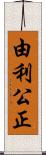 由利公正 Scroll