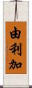 由利加 Scroll