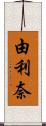 由利奈 Scroll