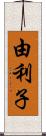 由利子 Scroll