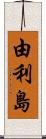 由利島 Scroll