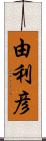 由利彦 Scroll