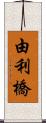 由利橋 Scroll