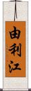 由利江 Scroll