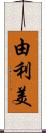 由利美 Scroll