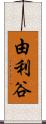 由利谷 Scroll