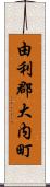 由利郡大内町 Scroll