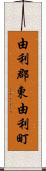 由利郡東由利町 Scroll