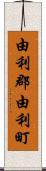 由利郡由利町 Scroll