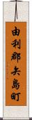 由利郡矢島町 Scroll