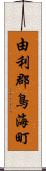 由利郡鳥海町 Scroll