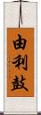 由利鼓 Scroll