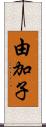 由加子 Scroll