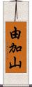 由加山 Scroll