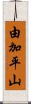由加平山 Scroll