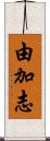 由加志 Scroll