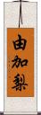 由加梨 Scroll