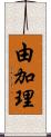 由加理 Scroll