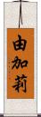 由加莉 Scroll