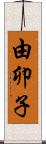 由卯子 Scroll