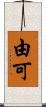 由可 Scroll