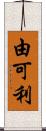 由可利 Scroll