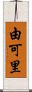 由可里 Scroll