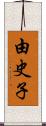 由史子 Scroll