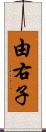 由右子 Scroll