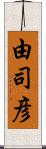 由司彦 Scroll
