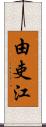 由吏江 Scroll