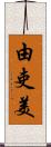 由吏美 Scroll