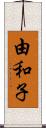 由和子 Scroll