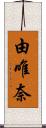 由唯奈 Scroll