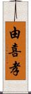 由喜孝 Scroll