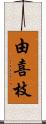 由喜枝 Scroll