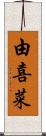 由喜菜 Scroll
