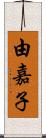 由嘉子 Scroll