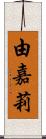 由嘉莉 Scroll