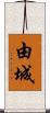 由城 Scroll